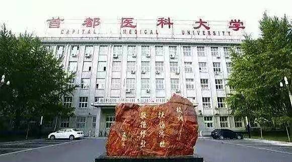 首都医科大学有哪些专业